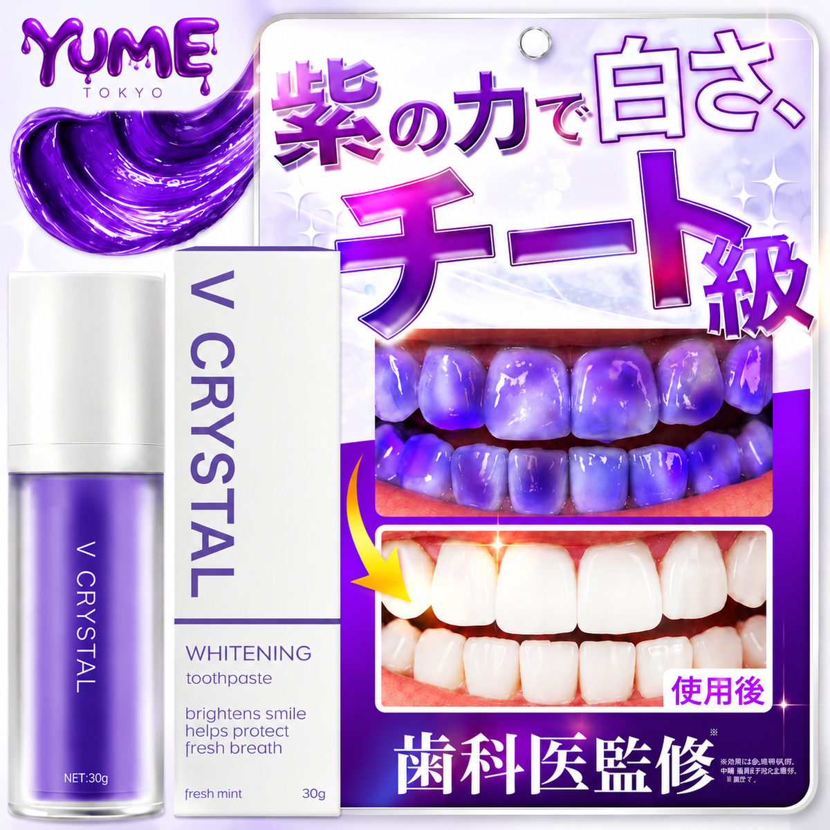 YUME V CRYSTAL｜黄ばみ・着色汚れを落として白い歯へ導くホワイトニング歯磨きジェル